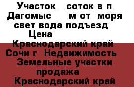 Участок 7 соток в п.Дагомыс 300 м.от  моря.свет вода подъезд › Цена ­ 9 000 000 - Краснодарский край, Сочи г. Недвижимость » Земельные участки продажа   . Краснодарский край,Сочи г.